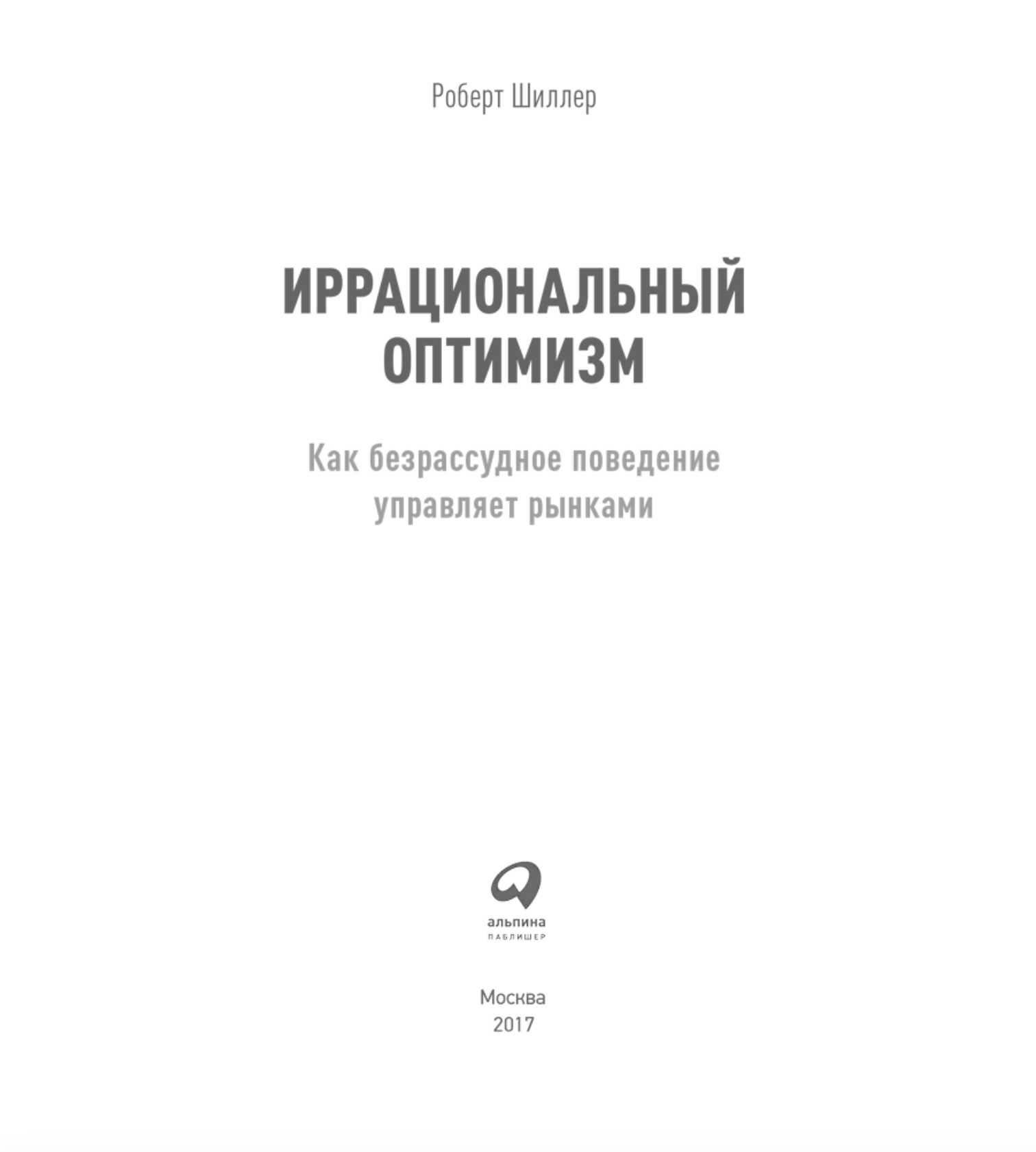 Иррациональный оптимизм: Как безрассудное поведение управляет рынками 2024-11-03 16-56-40.png