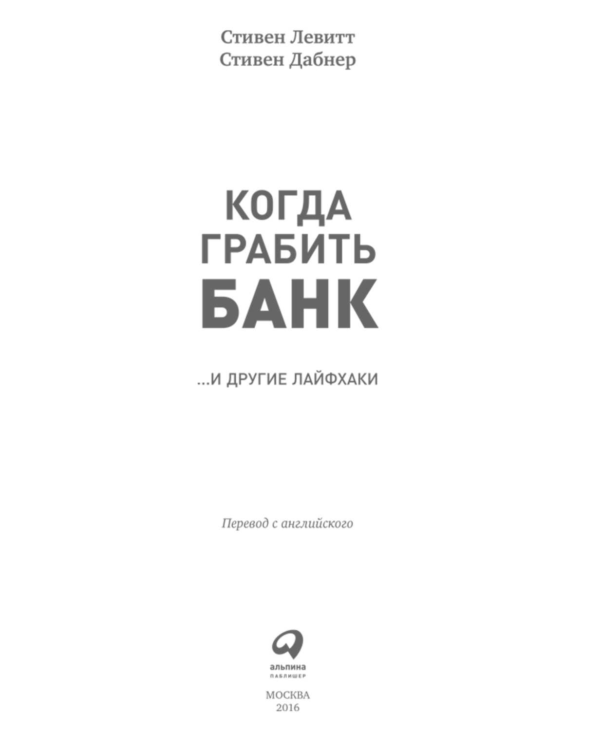 #ЧИТАЕМКНИГИ. КОГДА ГРАБИТЬ БАНК И ДРУГИЕ ЛАЙФХАКИ