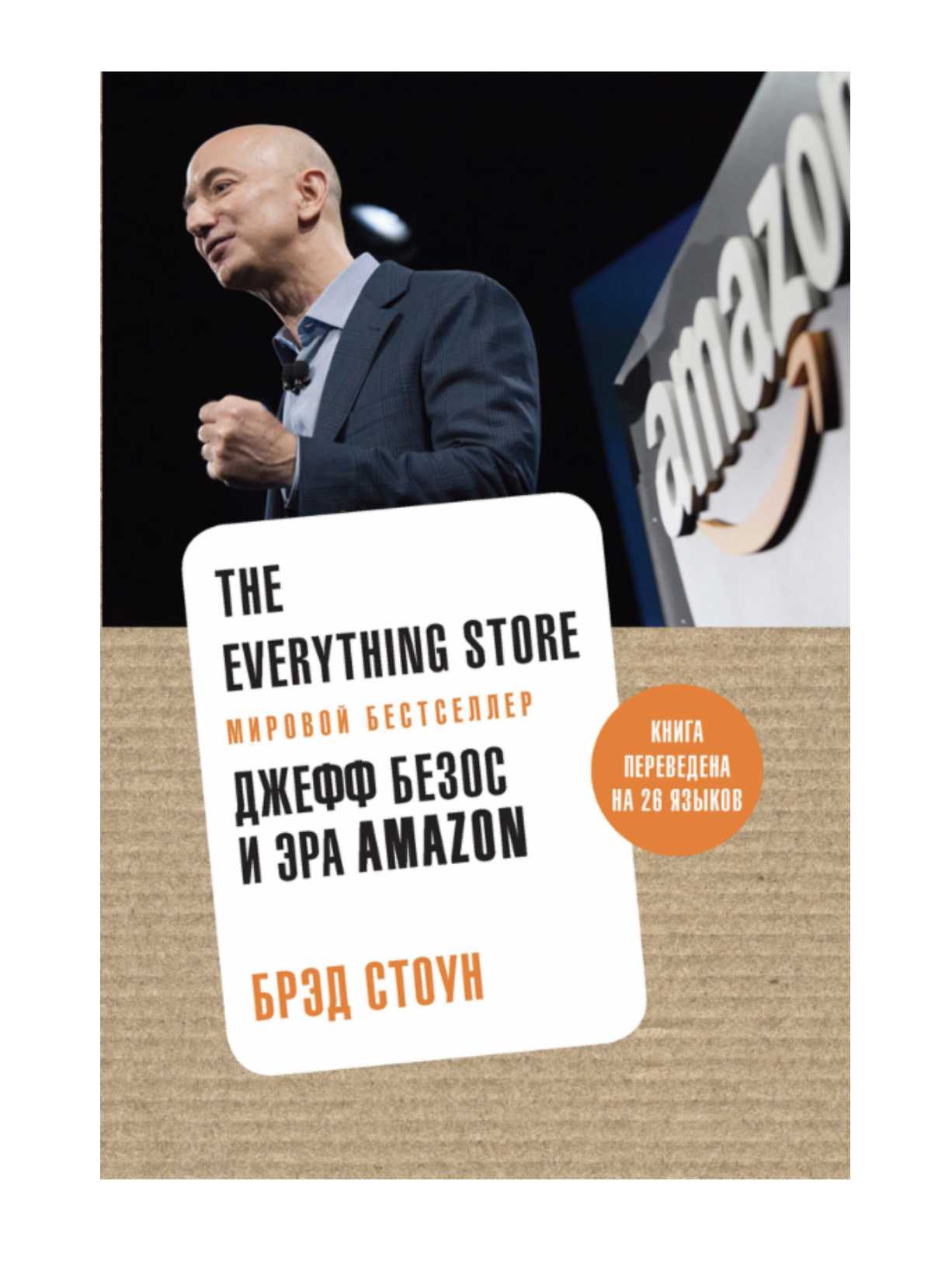 The Everything Store. Джефф Безос и эра Amazon 2024-10-20 16-52-30.png